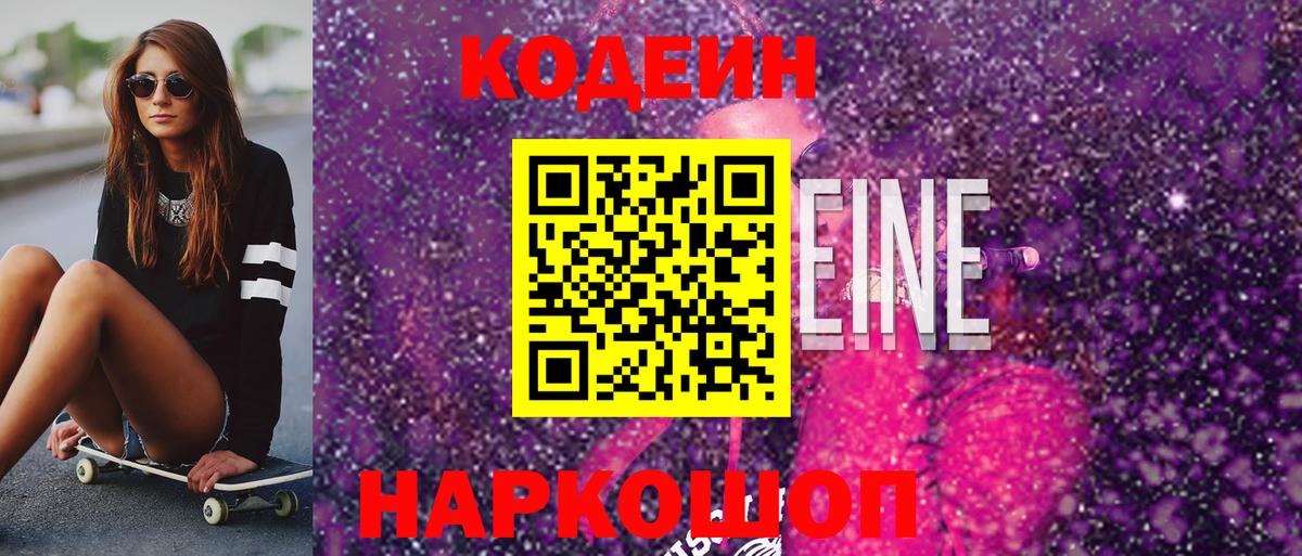 Codein Purple Drank  Кодеин напиток Lean (лин)  Вход с VPN  Черкесск 